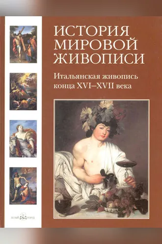 Обложка книги «Итальянская живопись конца XVI–XVII века»