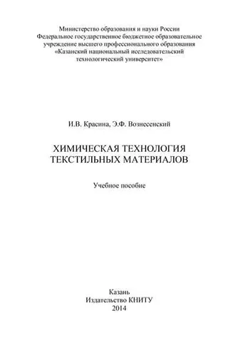 Обложка книги «Химическая технология текстильных материалов»