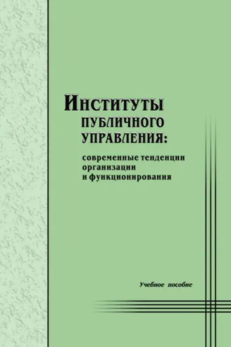 Обложка книги «Институты публичного управления: современные тенденции организации и функционирования»