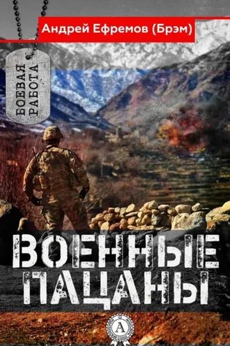 Обложка книги «Военные пацаны»