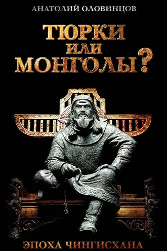 Обложка книги «Тюрки или монголы? Эпоха Чингисхана»