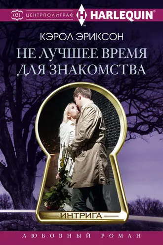 Обложка книги «Не лучшее время для знакомства»