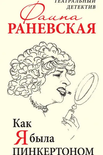 Обложка книги «Как я была Пинкертоном. Театральный детектив»