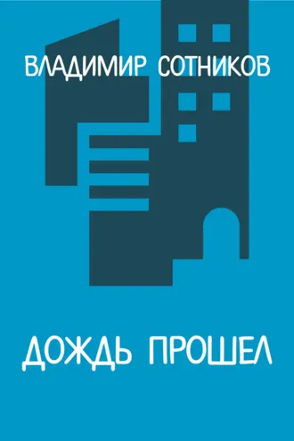Обложка книги «Дождь прошел»