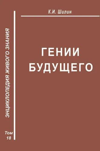 Обложка книги «Гении будущего»