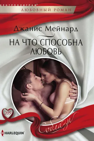 Обложка книги «На что способна любовь»