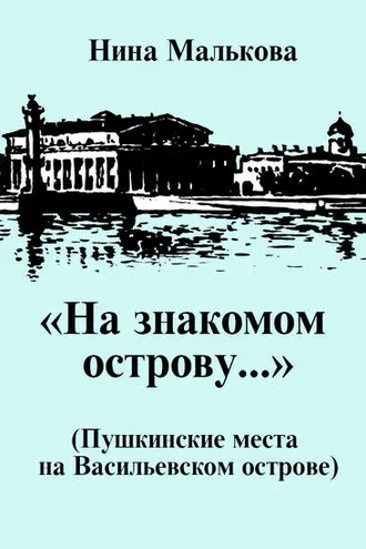 Обложка книги ««На знакомом острову…» Пушкинские места на Васильевском острове»