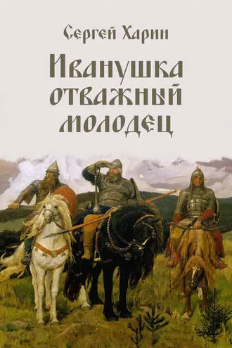 Обложка книги «Иванушка отважный молодец»