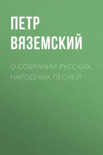 Обложка книги «О собрании русских народных песней»