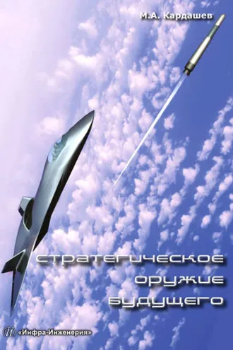Обложка книги «Стратегическое оружие будущего»