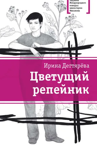 Обложка книги «Цветущий репейник (сборник)»