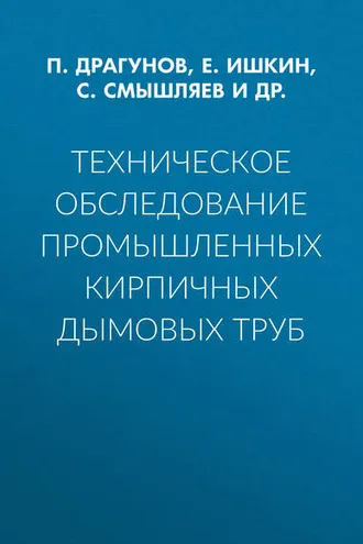 Обложка книги «Техническое обследование промышленных кирпичных дымовых труб»