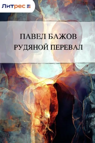 Обложка книги «Рудяной перевал»