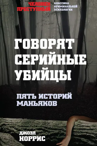 Обложка книги «Говорят серийные убийцы. Пять историй маньяков»