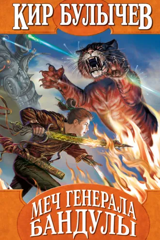 Обложка книги «Меч генерала Бандулы»