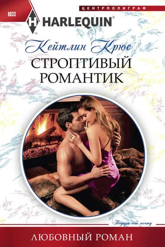 Обложка книги «Строптивый романтик»