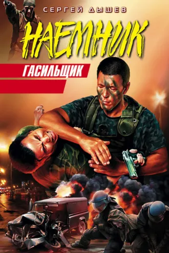 Обложка книги «Гасильщик»