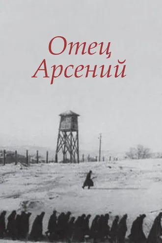 Обложка книги «Отец Арсений»