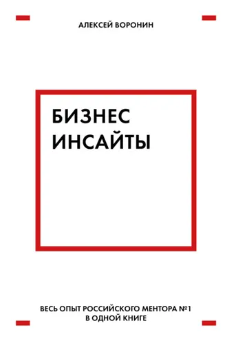 Обложка книги «Бизнес-инсайты. Весь опыт российского ментора № 1 в одной книге»