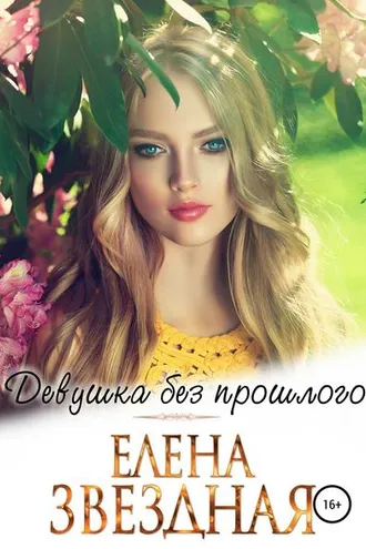 Обложка книги «Девушка без прошлого»
