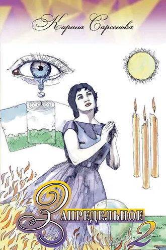 Обложка книги «Запредельное 2: Интервью с целителями»