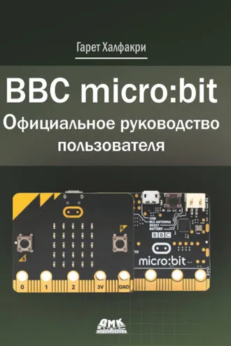 Обложка книги «BBC micro:bit. Официальное руководство пользователя»