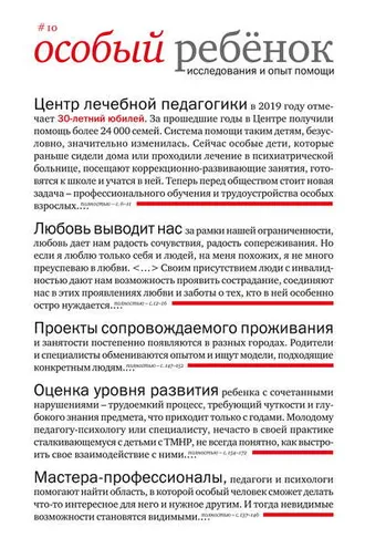 Обложка книги «Особый ребенок: исследования и опыт помощи. Выпуск 10»