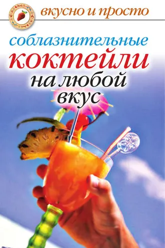 Обложка книги «Соблазнительные коктейли на любой вкус»