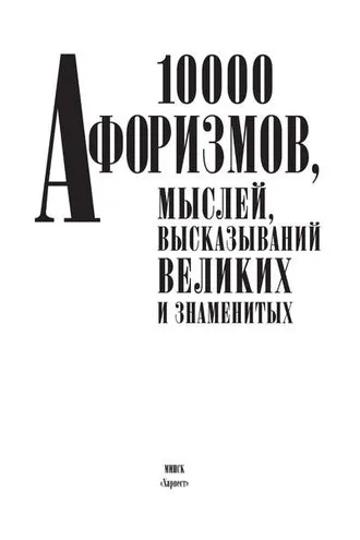Обложка книги «10000 афоризмов, мыслей, высказываний великих и знаменитых»