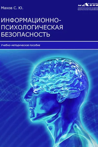 Обложка книги «Информационно-психологическая безопасность»