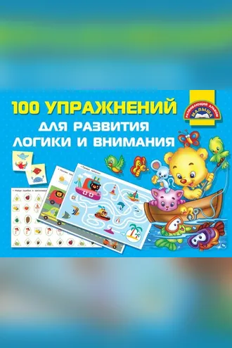 Обложка книги «100 упражнений для развития логики и внимания»