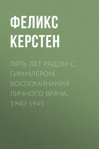 Обложка книги «Пять лет рядом с Гиммлером. Воспоминания личного врача. 1940-1945»