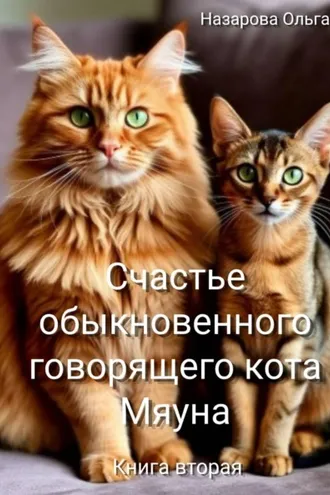 Обложка книги «Счастье обыкновенного говорящего кота Мяуна»