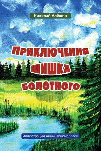 Обложка книги «Приключение шишка болотного»