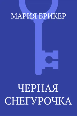 Обложка книги «Черная Снегурочка»