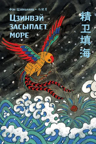 Обложка книги «Цзинвэй засыпает море»
