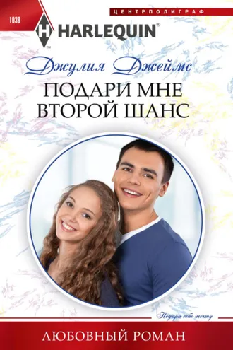 Обложка книги «Подари мне второй шанс»