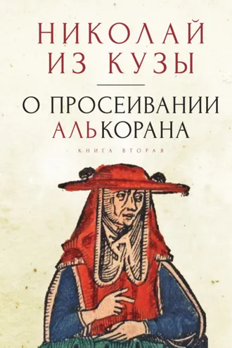 Обложка книги «О просеивании Алькорана. Книга вторая»