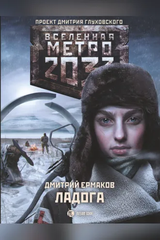 Обложка книги «Метро 2033. Ладога»