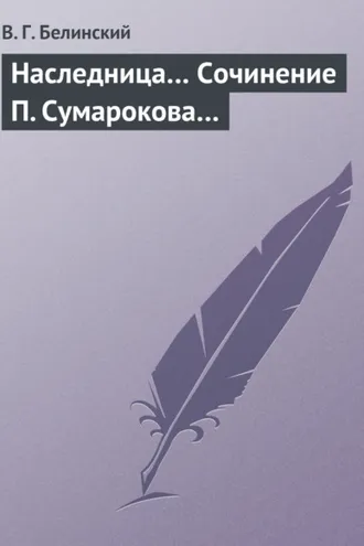 Обложка книги «Наследница… Сочинение П. Сумарокова…»