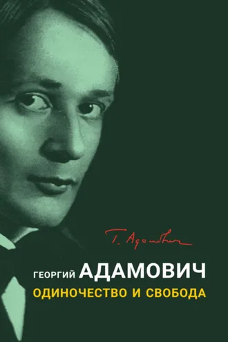 Обложка книги «Одиночество и свобода»