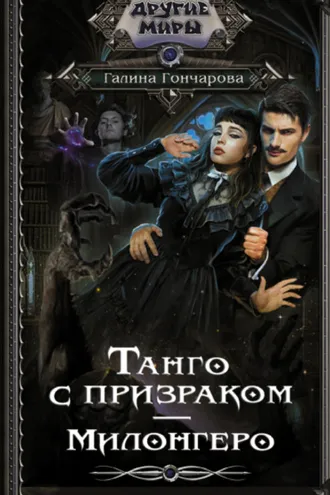 Обложка книги «Танго с призраком. Милонгеро»