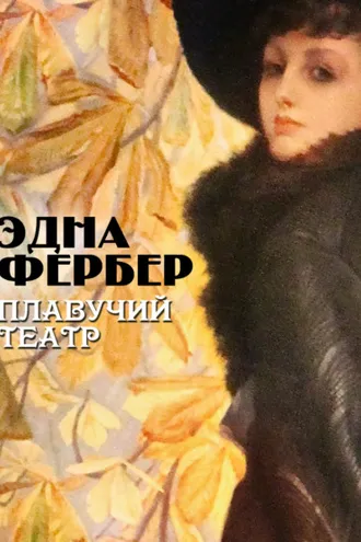 Обложка книги «Плавучий театр»