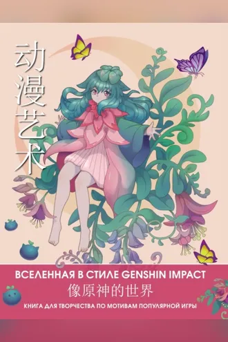 Обложка книги «Anime Art. Вселенная в стиле Genshin Impact. Книга для творчества по мотивам популярной игры»