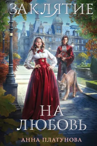 Обложка книги «Заклятие на любовь»