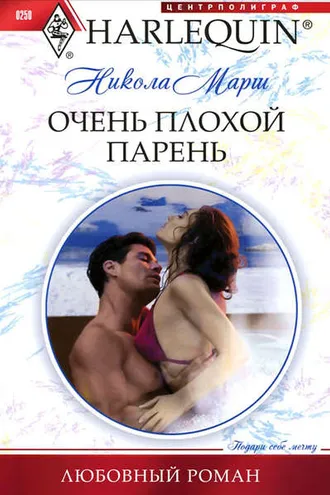 Обложка книги «Очень плохой парень»