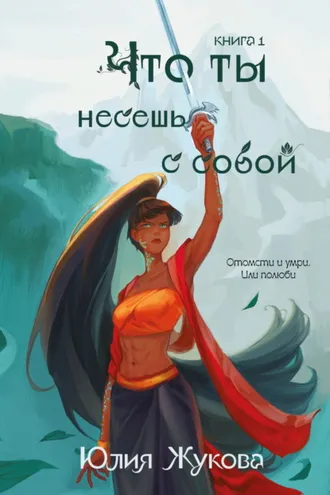 Обложка книги «Что ты несёшь с собой. Книга 1»