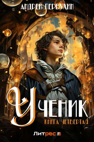 Обложка книги «Ученик. Книга четвёртая»