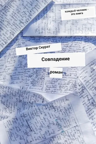 Обложка книги «Совпадение»