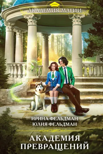 Обложка книги «Академия превращений»